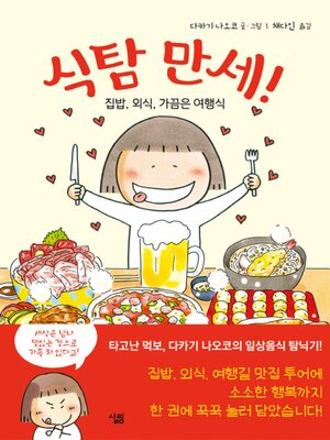 cover image of 식탐 만세!